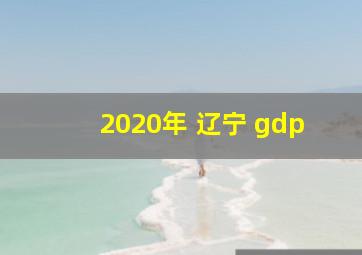 2020年 辽宁 gdp